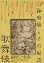 歌舞伎 研究と批評 69 歌舞伎学会誌【1000円以上送料無料】