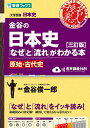 金谷の日本史「なぜ」と「流れ」がわかる本 原始・古代史/金谷俊一郎【1000円以上送料無料】
