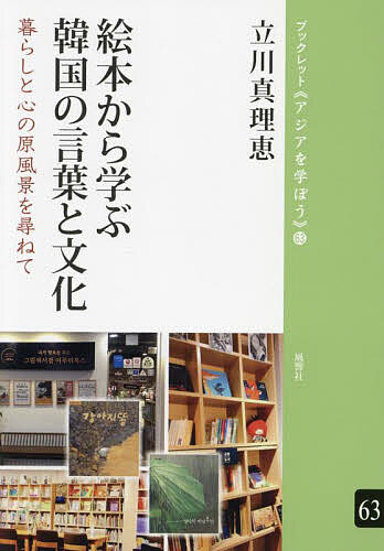 ＜最大10万pt当選※5千円以上購入&エントリー 8/20~31まで＞絵本から学ぶ韓国の言葉と文化 暮らしと心の原風景を尋ねて／立川真理恵