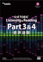 【送料無料】公式TOEIC Listening & Reading Part3&4音声速解/ETS