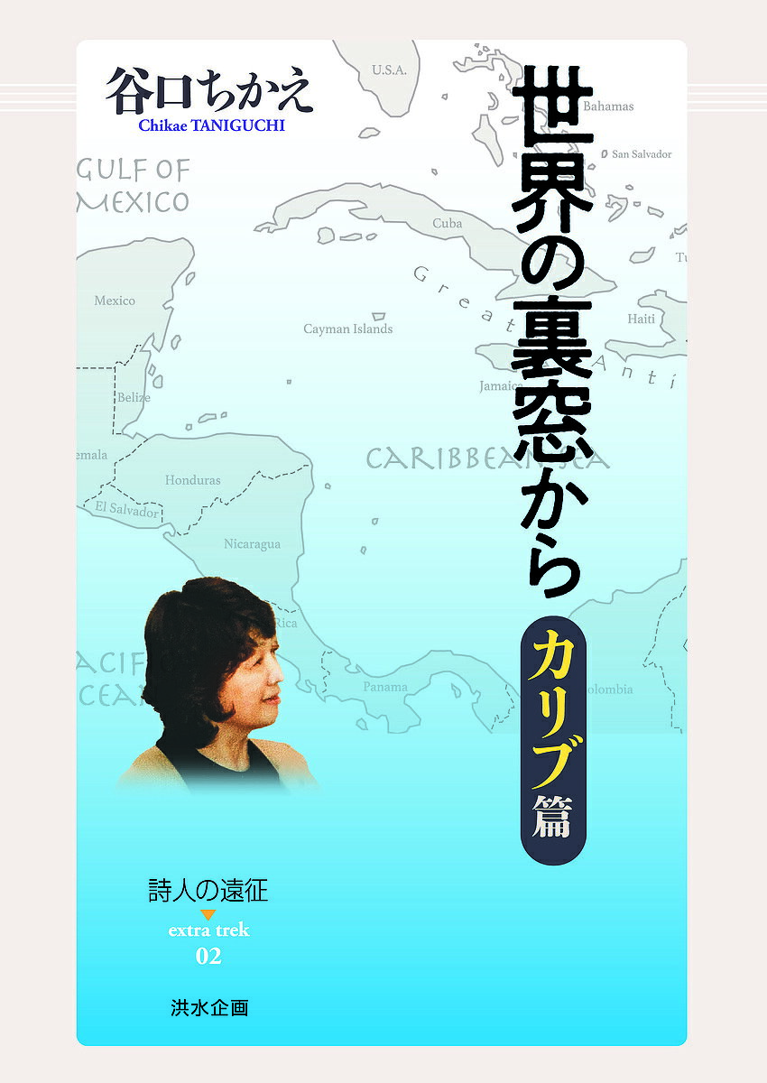 【送料無料】世界の裏窓から カリブ篇／谷口ちかえ