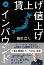 賃上げ値上げインバウンド/鴨頭嘉人【1000円以上送料無料】