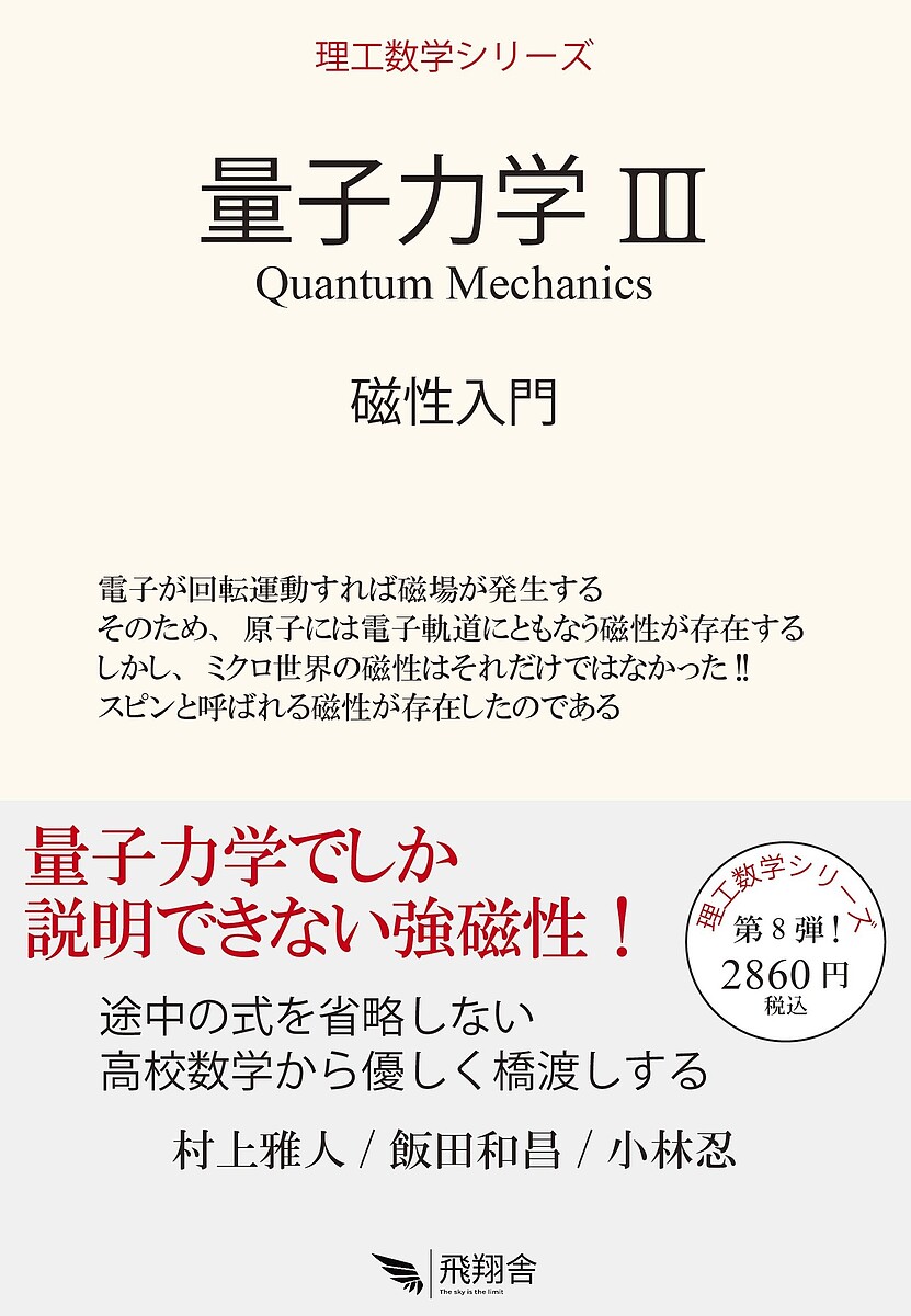 【送料無料】量子力学 3／村上雅人／飯田和昌／小林忍
