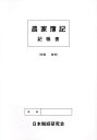 農家簿記 記帳書【1000円以上送料無料】