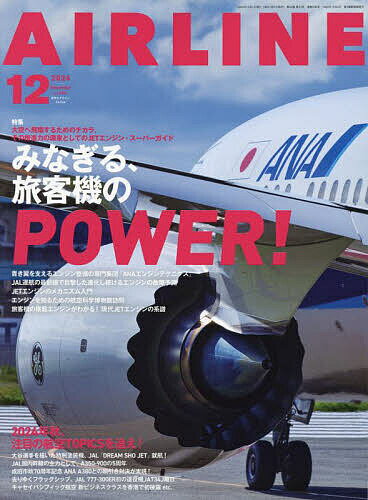 AIR LINE (エアー・ライン) 2024年12月号【雑誌】【1000円以上送料無料】