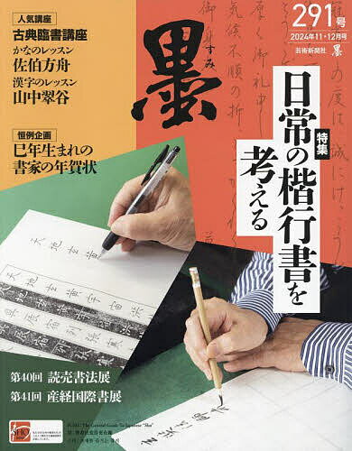 墨 2024年12月号【雑誌】【1000円以上送料無料】