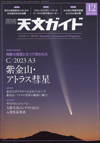 天文ガイド 2024年12月号【雑誌】【1000円以上送料無料】