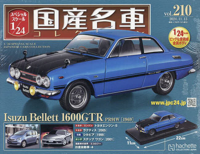 スペシャルスケール1/24国産名車コレク 2024年11月13日号【雑誌】【1000円以上送料無料】