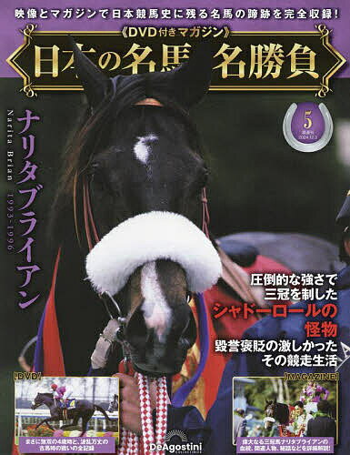 日本の名馬・名勝負全国版 2024年12月3日号【雑誌】【1000円以上送料無料】