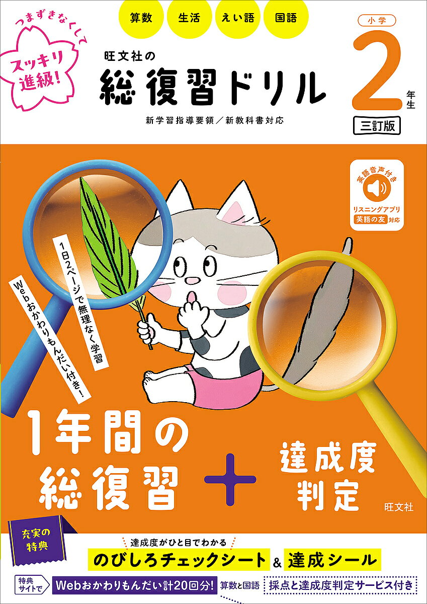【送料無料】旺文社の総復習ドリル 算数 生活 えい語 国語 小学2年生