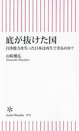 底が抜けた国 自浄能力を失った日本は再生できるのか?／山崎雅弘【1000円以上送料無料】