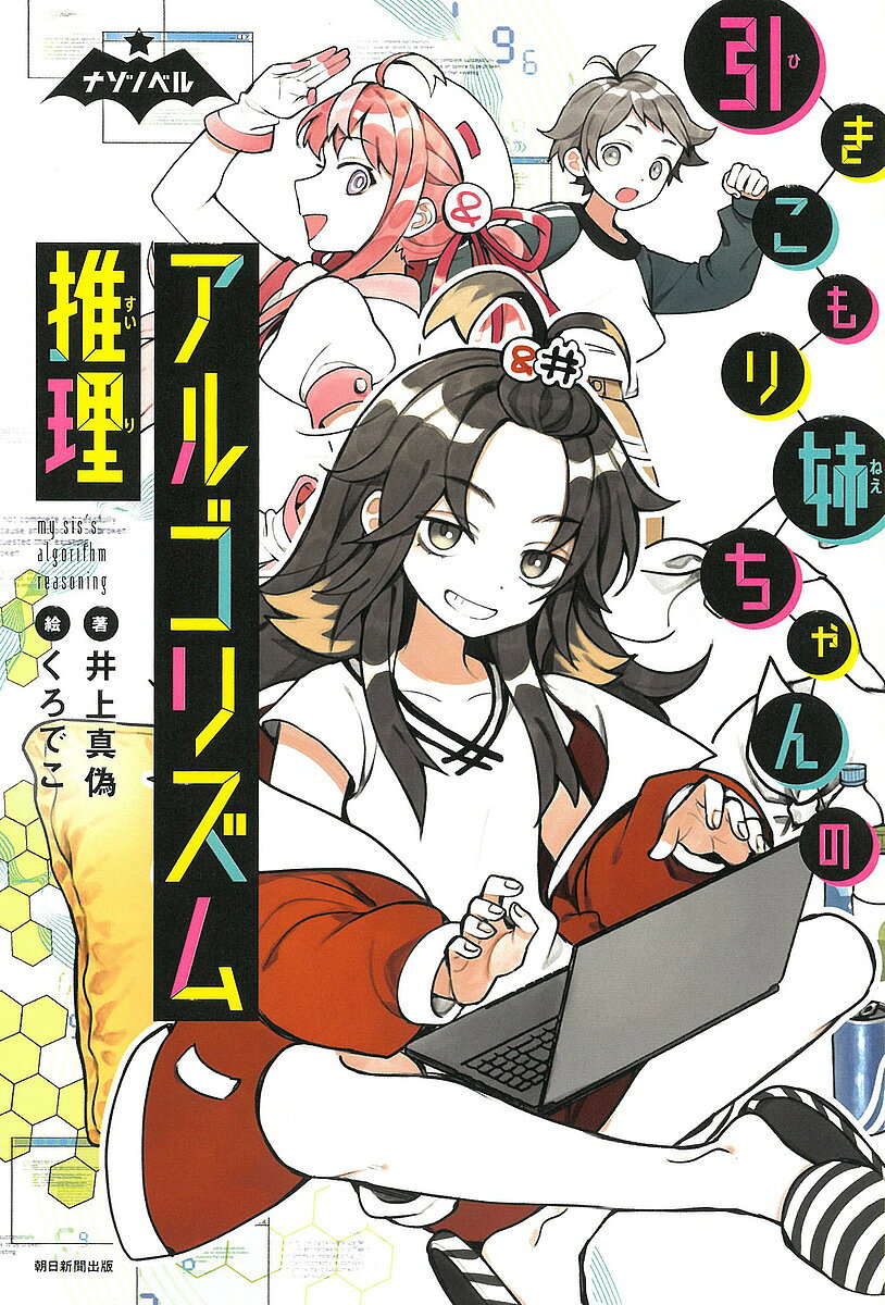 ※商品画像はイメージや仮デザインが含まれている場合があります。帯の有無など実際と異なる場合があります。著者井上真偽(著) くろでこ(絵)出版社朝日新聞出版発売日2024年12月ISBN9784023323421ページ数256Pキーワードプレゼント ギフト 誕生日 子供 クリスマス 子ども こども ひきこもりねえちやんのあるごりずむすいりかずわ ヒキコモリネエチヤンノアルゴリズムスイリカズワ いのうえ まぎ くろでこ イノウエ マギ クロデコ9784023323421内容紹介オレの姉ちゃんは引きこもり。めったに風呂に入らないし、部屋はきたなくてゴミだらけ。だけど「アルゴリズム」ってやつを使って、すごい推理をするんだ—。クラスで一番人気の女子に呪いをかけた「嘘つき野郎」、「人生が終わる」という不気味な絵を描く落書き魔、みんなで飼う約束だったタヌキを逃がした真犯人—。論理の魔術「アルゴリズム」を駆使し、姉ちゃんがその正体をあばく！※本データはこの商品が発売された時点の情報です。