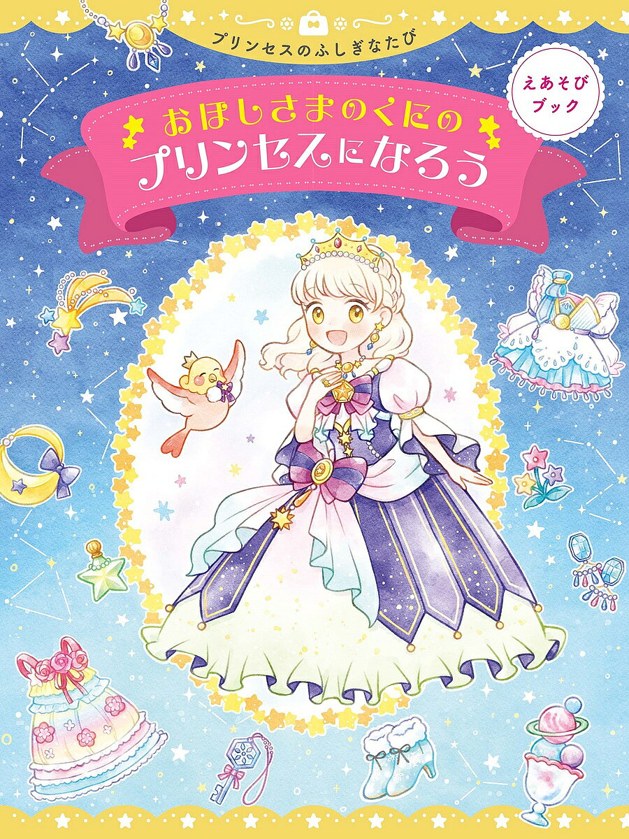【送料無料】おほしさまのくにのプリンセスになろう／朝日新聞出版