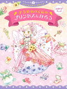 ようせいのくにのプリンセスになろう/朝日新聞出版【1000円以上送料無料】