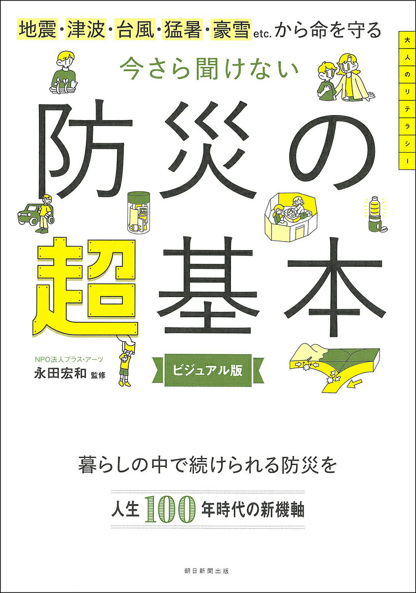 【送料無料】今さら聞けない防災の超基本 地震・津波・台風・猛暑・豪雪etc.から命を守る ビジュアル版／永田宏和
