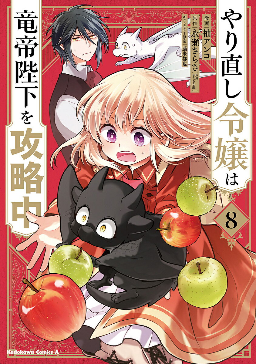 Comics Shop Series - 【送料無料】やり直し令嬢は竜帝陛下を攻略中 8／柚アンコ／永瀬さらさ