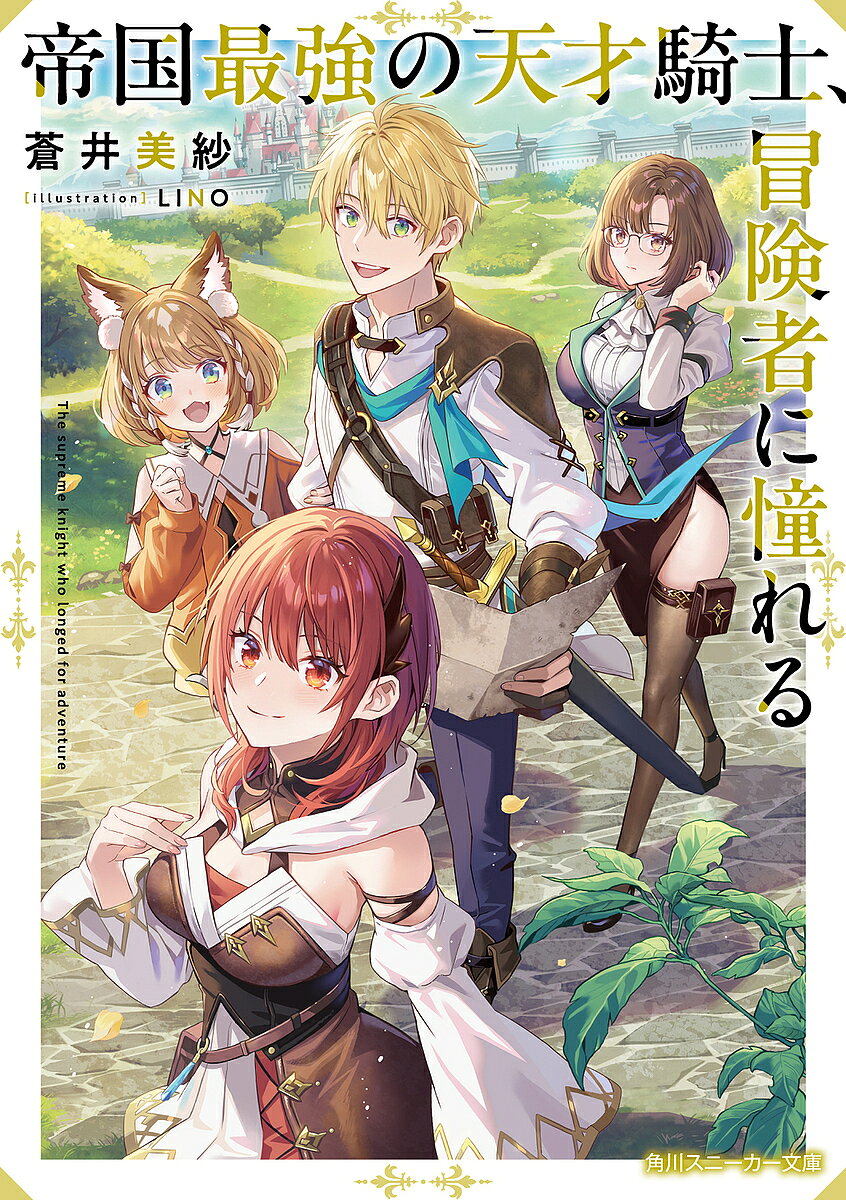 Tokuma Dual Library - 【送料無料】帝国最強の天才騎士、冒険者に憧れる／蒼井美紗