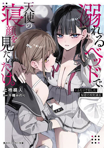 Teens Paperbacks - 【送料無料】溺れるベッドで、天使の寝顔を見たいだけ。 #ふたりで犯した秘密の校則違反／上栖綴人