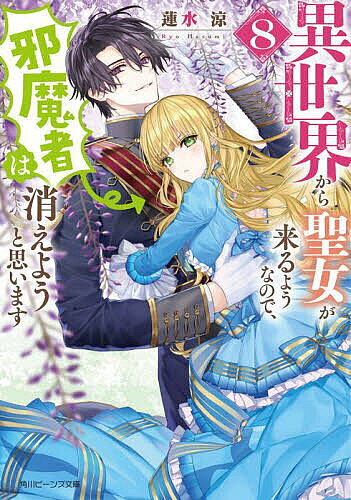 【送料無料】異世界から聖女が来るようなので、邪魔者は消えようと思います 8／蓮水涼