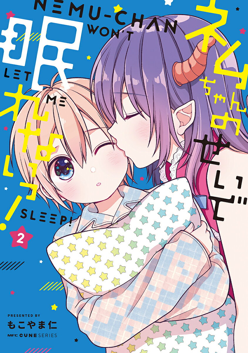 Jive Cr C - 【送料無料】ネムちゃんのせいで眠れないっ! 2／もこやま仁