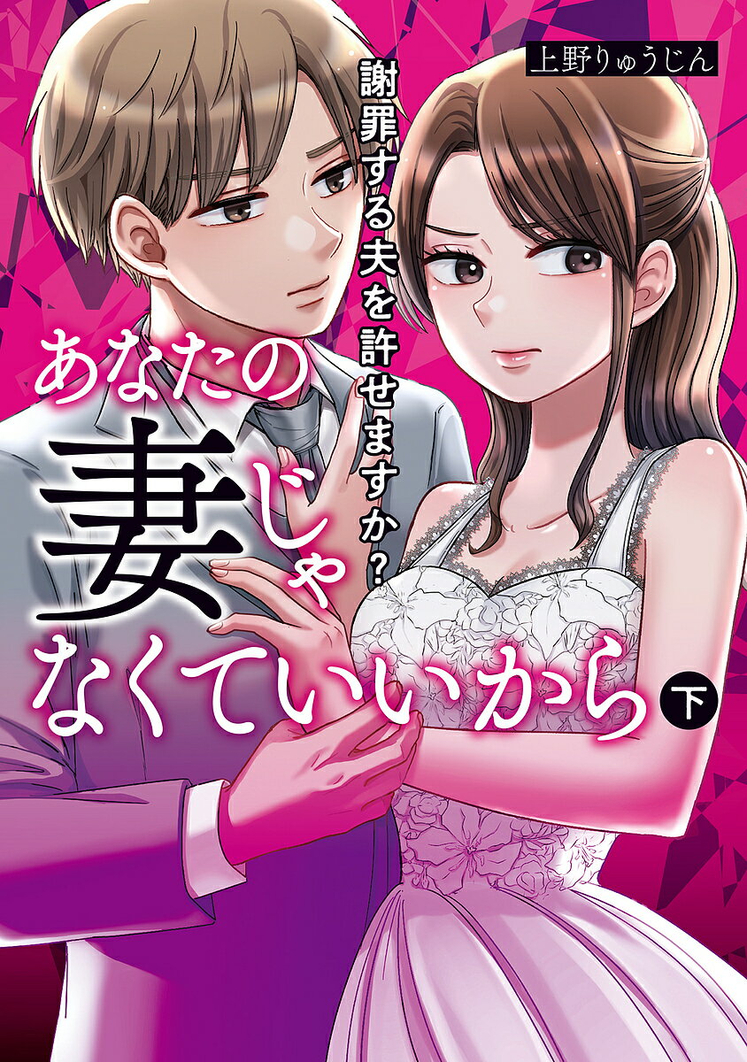 【送料無料】あなたの妻じゃなくていいから 謝罪する夫を許せますか? 下／上野りゅうじん