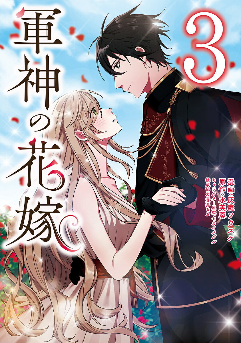 Horror C - 【送料無料】軍神の花嫁 3／灰庭ソウスケ／水芙蓉／セカイメグルキャラクター原案貫井なお