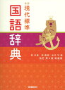 学研現代標準国語辞典/林史典/林義雄/金子守【1000円以上送料無料】