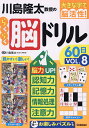 川島隆太教授のらくらく脳ドリル60日 大きな字で脳活性! VOL.8/川島隆太【1000円以上送料無料】
