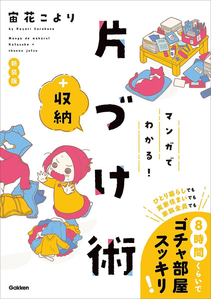 マンガでわかる!片づけ+収納術／宙花こより【1000円以上送料無料】