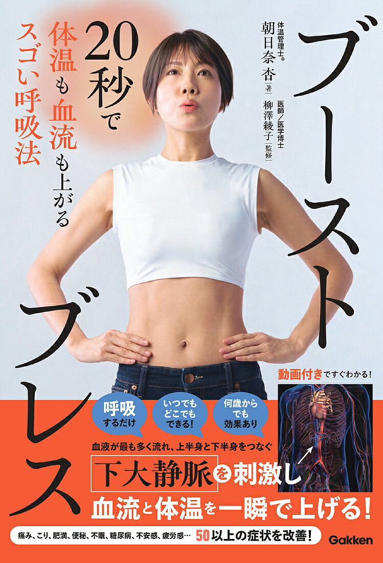 【送料無料】ブーストブレス 20秒で体温も血流も上がるスゴい呼吸法／朝日奈杏／柳澤綾子