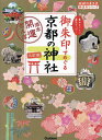御朱印でめぐる京都の神社 週末開運さんぽ 集めるごとに運気アップ!/地球の歩き方編集室/旅行【1000円以上送料無料】