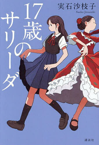 17歳のサリーダ／実石沙枝子【1000円以上送料無料】