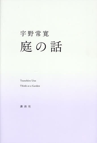 庭の話／宇野常寛【1000円以上送料無料】...
