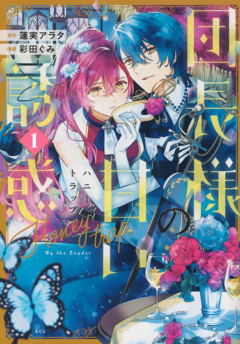 【送料無料】団長様の甘い誘惑 1／彩田ぐみ／蓮実アラタ