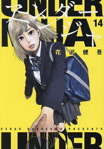 【送料無料】アンダーニンジャ 14／花沢健吾