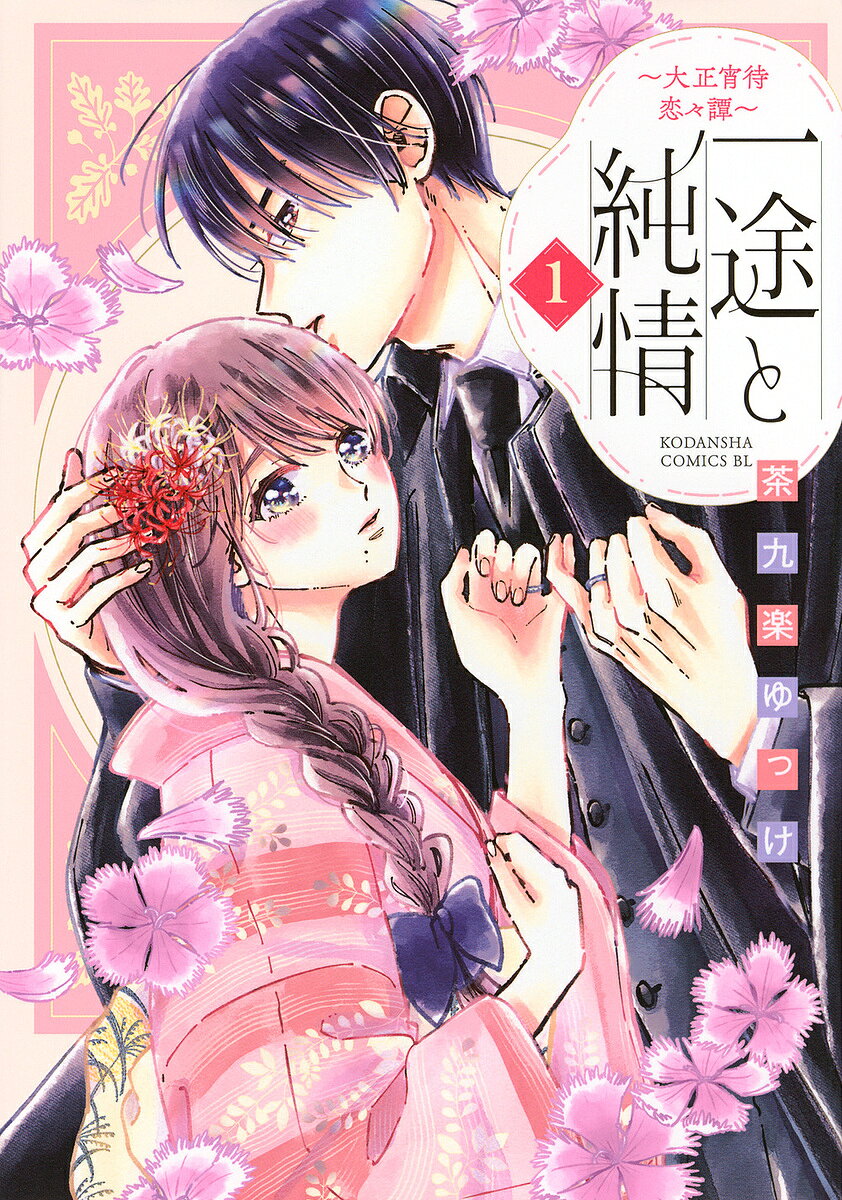 Ladies - 【送料無料】一途と純情 大正宵待恋々譚 1／茶九楽ゆっけ