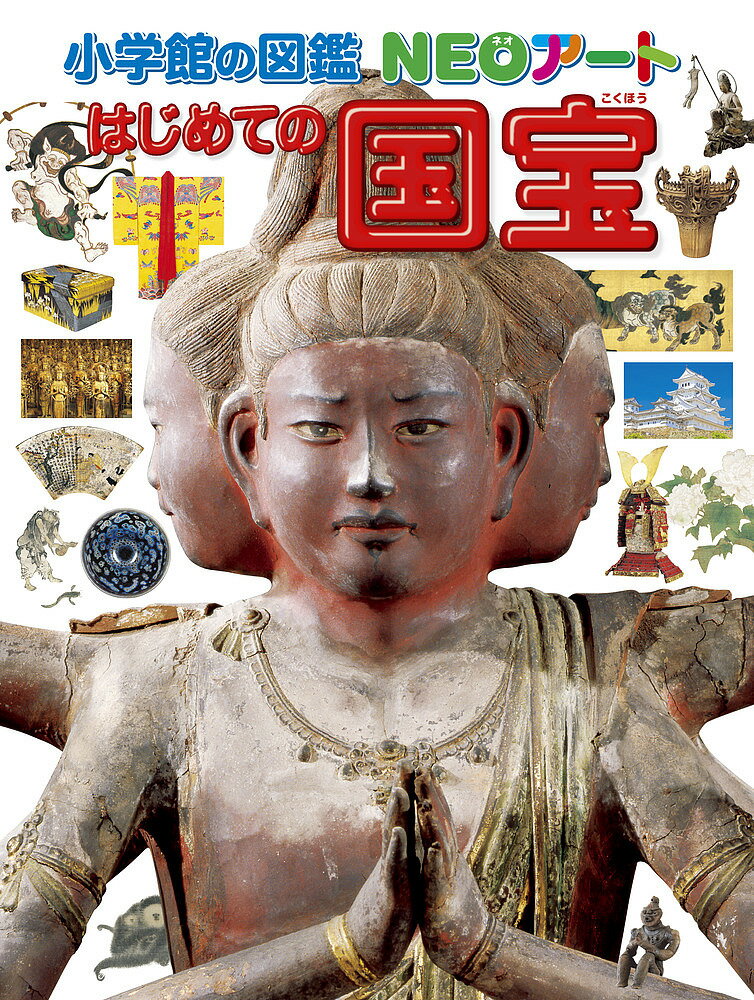 【送料無料】はじめての国宝/青柳正規