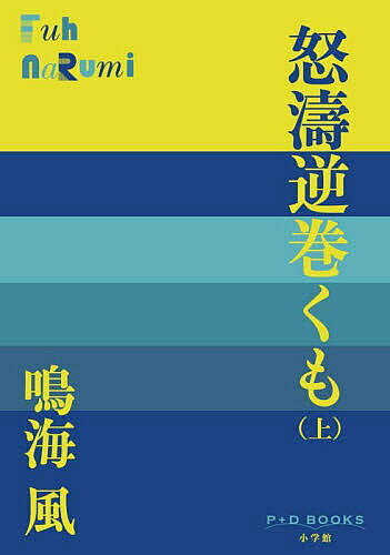 ※商品画像はイメージや仮デザインが含まれている場合があります。帯の有無など実際と異なる場合があります。著者鳴海風(著)出版社小学館発売日2024年11月ISBN9784093524995ページ数291Pキーワードどとうさかまくも1 ドトウサカマクモ1 なるみ ふう ナルミ フウ BF58747E9784093524995内容紹介幕府船初の太平洋往復を成功に導いた男 ——咸臨丸は蒸気を焚いて、午後三時三十分、浦賀を出航した。……しばらく木村も勝も甲板に立っていたが、風と揺れに耐えられなくなり、船室に降りていった。……友五郎と浜口が羅針盤をのぞいて針路を確認しあっているところへ、万次郎と福沢諭吉がやってきた。—— 数学や測量に造詣の深い笠間藩士の四男・小野友五郎は、開明的な旗本の子・小栗忠順と出会ったことをきっかけに、幕府の海軍伝習所に入所。やがて遣米使節団を乗せるポーハタン号に咸臨丸が随行することになった際は、その航海長として、幕府船初の太平洋往復を成功に導く。 勝海舟、福沢諭吉などの陰に隠れてスポットライトを浴びることのなかったテクノクラートに光を当てた大作の前編。※本データはこの商品が発売された時点の情報です。