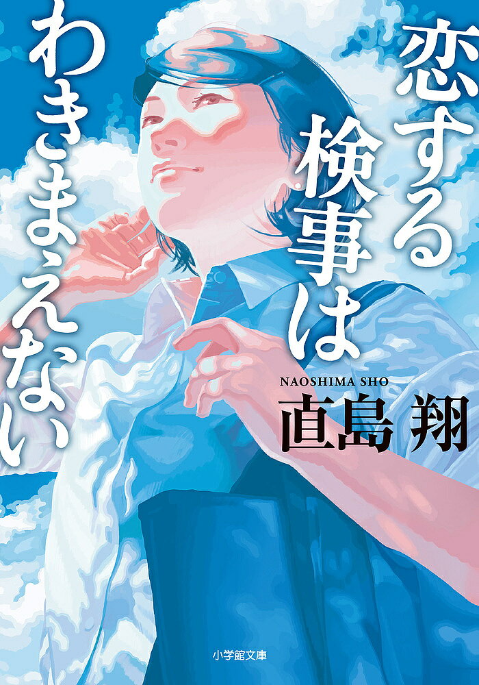 【送料無料】恋する検事はわきまえない／直島翔
