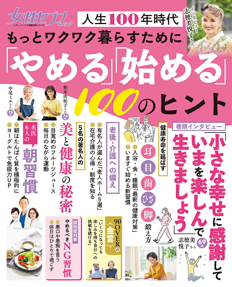 【送料無料】もっとワクワク暮らすために「やめる」「始める」100のヒント 人生100年時代