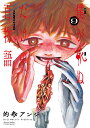 僕が死ぬだけの百物語 9【1000円以上送料無料】