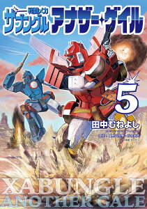 戦闘メカザブングルアナザー・ゲイル 5/田中むねよし/富野由悠季/鈴木良武【1000円以上送料無料】