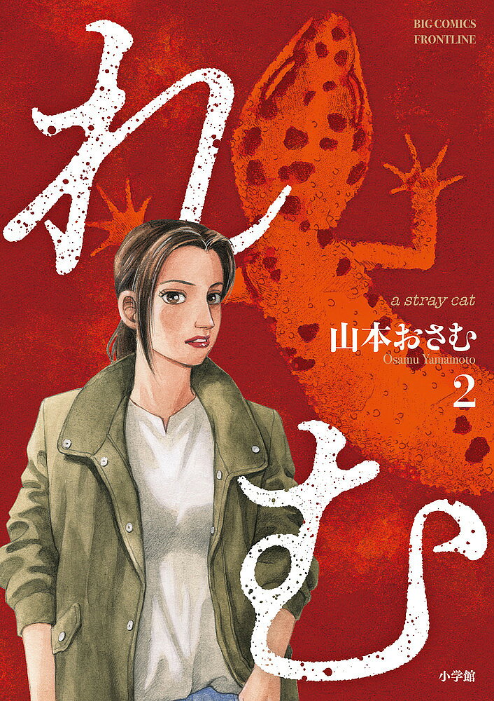 【送料無料】れむ a stray cat 2／山本おさむ
