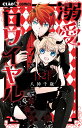 溺愛ロワイヤル 12/八神千歳【1000円以上送料無料】