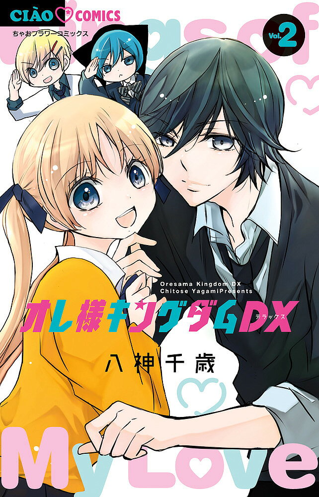 【送料無料】オレ様キングダムDX 2／八神千歳