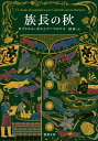 族長の秋/G.ガルシア=マルケス/鼓直【1000円以上送料無料】