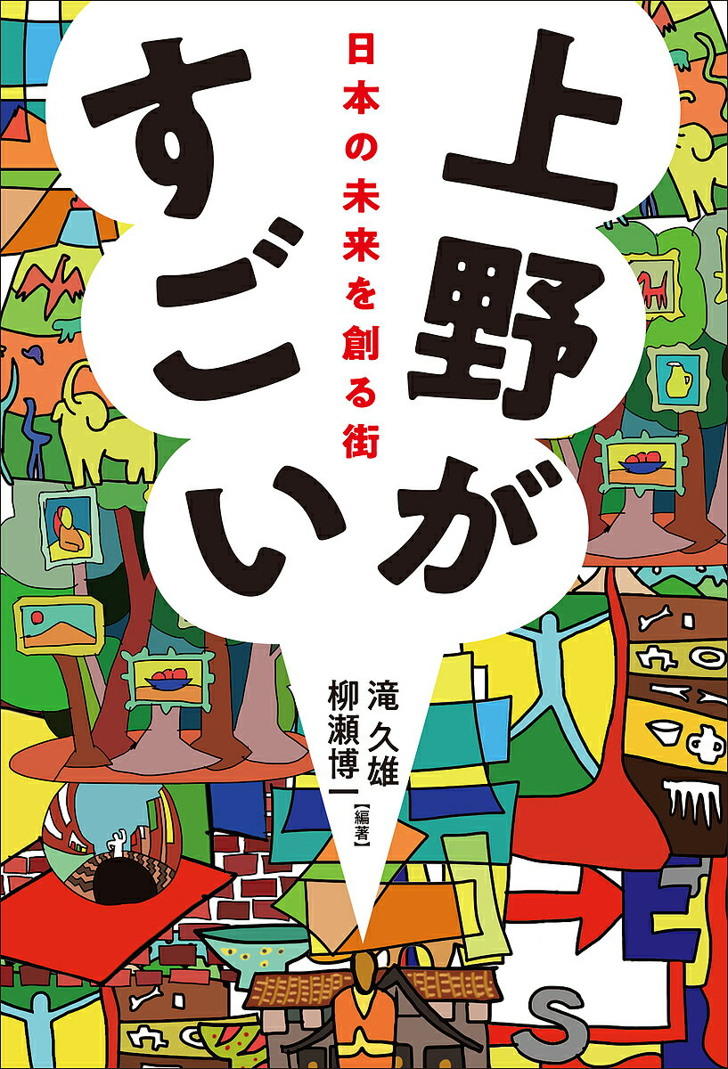 【送料無料】上野がすごい 日本の未来を創る街／滝久雄／柳瀬博一