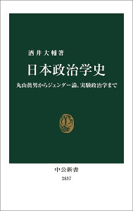 日本政治学史 丸山眞男からジェンダー論、実験政治学まで/酒井大輔【1000円以上送料無料】