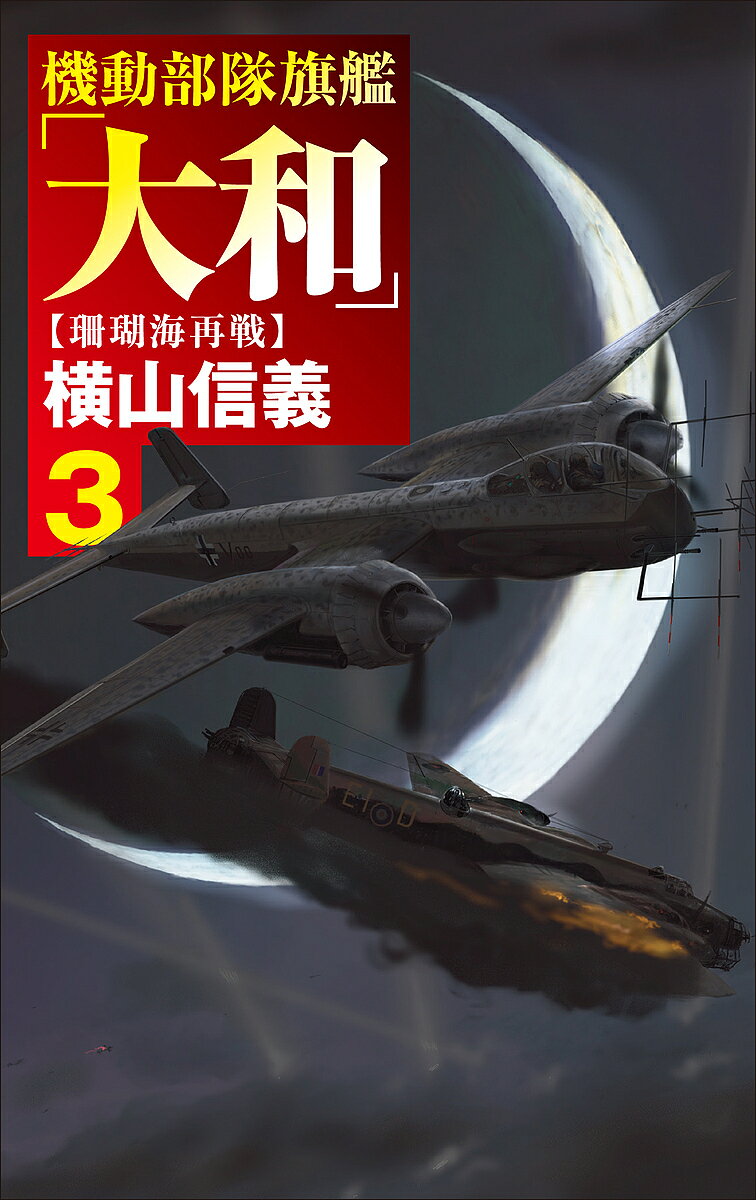 楽天市場】横山信義（本・雑誌・コミック）の通販