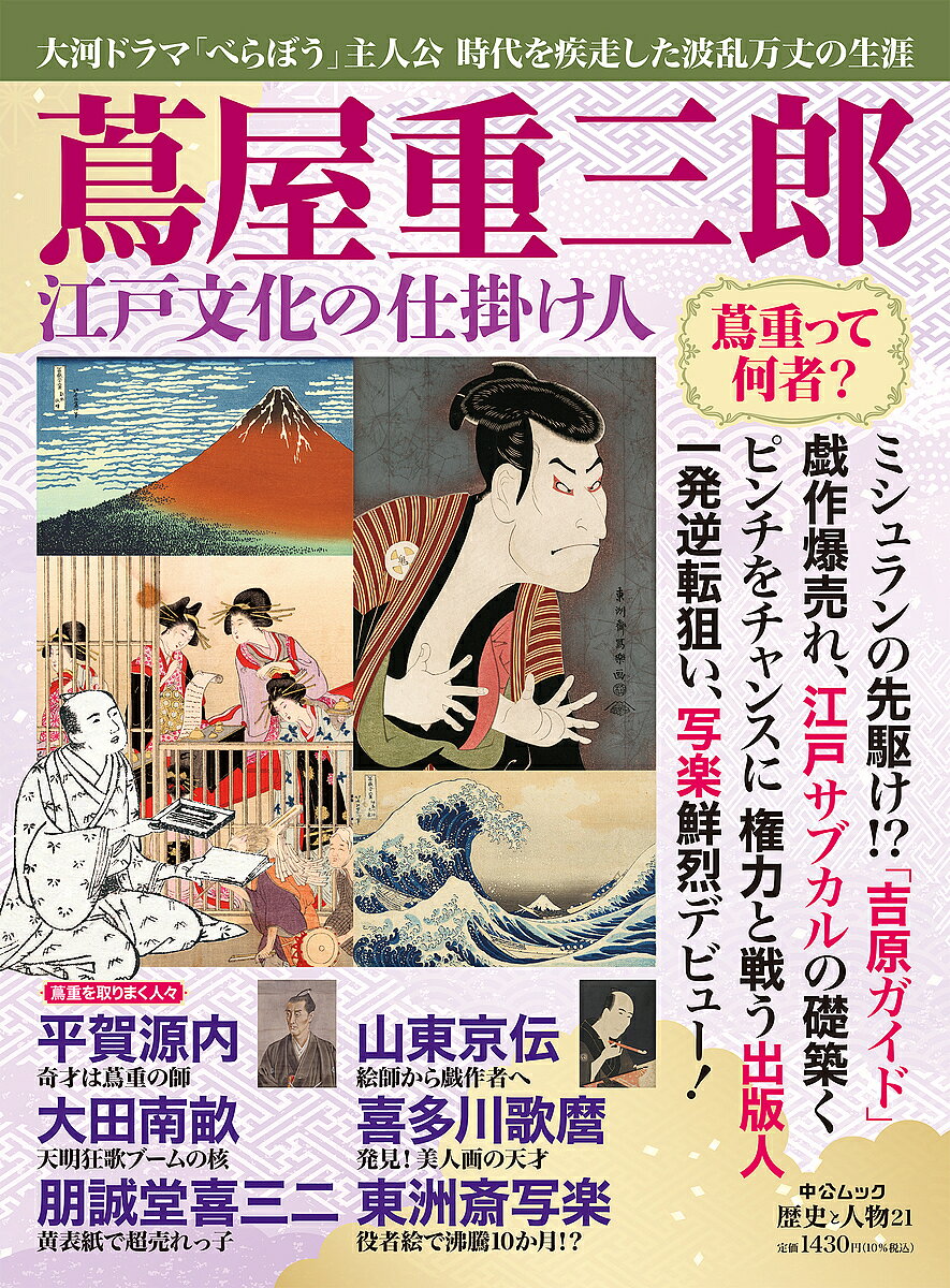 ※商品画像はイメージや仮デザインが含まれている場合があります。帯の有無など実際と異なる場合があります。出版社中央公論新社発売日2024年12月ISBN9784128001552ページ数95Pキーワードつたやじゆうざぶろうえどぶんかのしかけにんちゆうこ ツタヤジユウザブロウエドブンカノシカケニンチユウコ9784128001552内容紹介18世紀後半の活気あふれる江戸社会を蔦屋重三郎を中心に概観。江戸人の暮らし、政治、経済、社会、文化、出版を紹介する。NHK大河ドラマ『べらぼう〜蔦重栄華乃夢噺〜』視聴の虎の巻として、近世後期の入門書としても使える、汎用性高い一冊。第1章 蔦重とは何者か？吉原で生を受け、「親なし、金なし、画才なしのないない尽くしの生まれから」江戸のメディア王として時代の寵児にのしあがった蔦屋重三郎。歌麿、北斎、京伝、馬琴、写楽などを見いだし、日本の出版産業の礎を築いた人物である。そのすべてを紹介する。第2章 蔦重をとりまく人々 『べらぼう』の登場人物大河に登場する実在の主要人物は、以下の通り。将軍の徳川家治。幕閣の佐野政言、清水重好、田沼意次、田沼意知、長谷川平蔵、一橋治済、松平定信、松本秀持。版元の鱗形屋孫兵衛、須原屋市兵衛、西村屋与八。絵師の礒田湖龍斎、勝川春章、北尾重政、喜多川歌麿。作家の朋誠堂喜三二。吉原の五代目瀬川。ほかにも蔦重のネットワークは、石川雅望(宿屋飯盛)、大田南畝(四方赤良)、葛飾北斎、曲亭馬琴、鍬形斎(北尾政美)、恋川春町、山東京伝(北尾政演)、十返舎一九、杉田玄白、東洲斎写楽などと多彩である。これらを総ざらいにして、人物相関図とともに読み物風に紹介する。第3章 変容する江戸後期18世紀後半という時代は、最近の研究では「民間知の時代」(倉地克直)や「知を紡ぐ書物文化の時代」(横田冬彦)と位置付けられている。全国の百姓や町人に経済的余剰が生まれ、教育や文化受容に関心が赴く。綱紀が緩んだ田沼時代、鱗形屋・須原屋・西村屋など大版元の出現、経済・産業・社会の変容が著しく、お江戸は成熟した。そのような時機に蔦重が出来したのである。この章では、近世後期に蔦重が登場した、時代の必然性を解説する。第4章 成熟した江戸の文化蔦重は吉原遊郭の入り口に書肆を張り、『吉原細見』というガイドブックで大もうけしたのち、日本橋に店舗を移した。当時、江戸で金の集まるところは、吉原、芝居、魚河岸と言われていたが、そこから派生する出版文化には目を見張るものがあった。ここでは、遊郭、歌舞伎、料理、それらの魅力を町人にじかに紹介していった出版物を軸足に、100万都市江戸の知的好奇心を紹介する。※本データはこの商品が発売された時点の情報です。